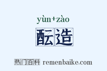 酝造是什么意思的图片